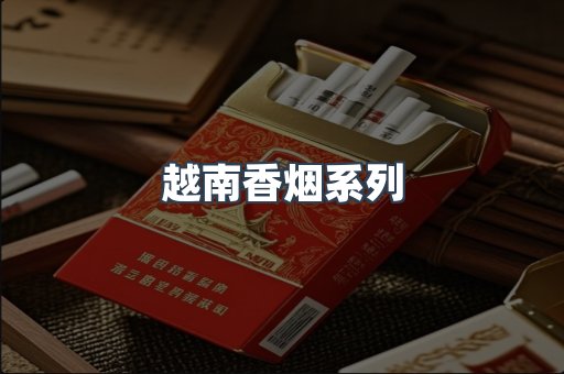 云霄系列香烟